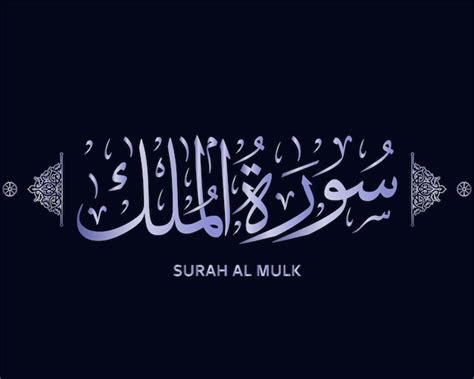 Premium Vector Surah Al Mulk Quran Calligraphy Surah Of The Holy