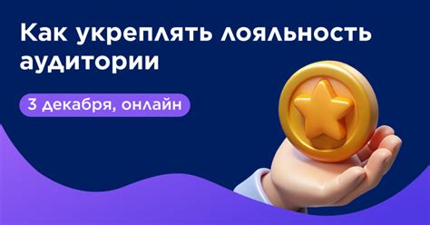 Как укреплять лояльность аудитории с помощью онлайн-репутации: Rookee ...