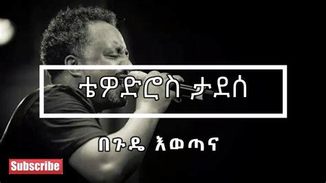 ️😍 ️😍 Tewodros Tadesse ቴዎድሮስ ታደሰ Begude Ewotana በጉዴ እወጣና Lyrics Video