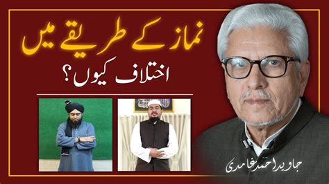 Kya Rafa Ul Yadain Zaroori Hai ️نماز کے طریقے میں اختلاف کیوں Javed