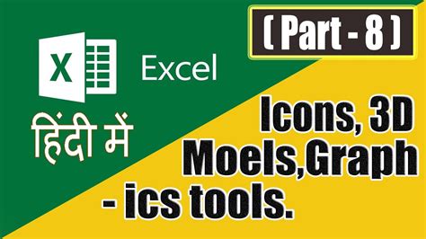 Ms Excel Insert Menu In Hindi Insert In Excel Icons And 3d Modal