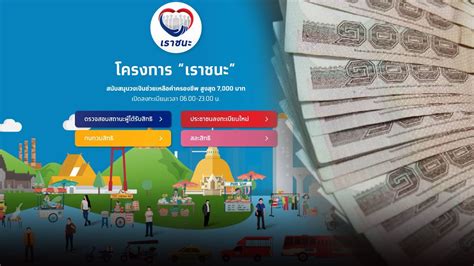 ลงทะเบียนร้านค้าเราชนะ ภายใน 5 ขั้นตอน สร้างรายได้จากเงินเยียวยา 7000 บาท ขั้นตอนการสมัครร้านค้าเข้าร่วมโครงการเราชนะ โหลดแ. รับสิทธิ์เราชนะ : วิธีสมัครโครงการเราชนะ รับเงินคนละ 3,500 ...