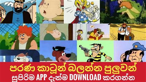 Sinhala Old Cartoon App පරණ කාටූන් ආපහු බලමු Youtube