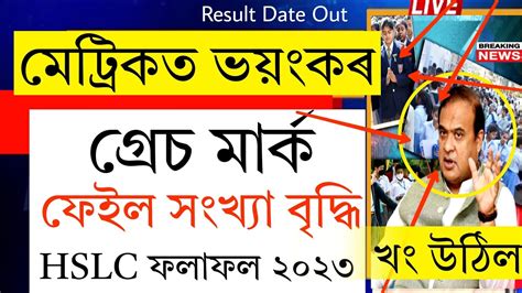 SEBA HSLC Result Final BREAKING NEWS Assam Hslc 2023 Result Announced
