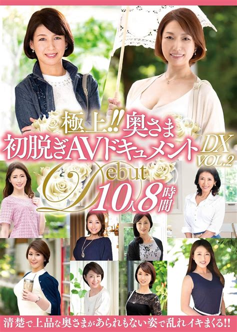 jp 極上 奥さま初脱ぎavドキュメントdx vol 2 10人8時間 熟女japan [dvd] dvd