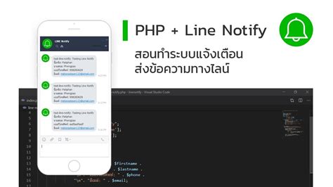 สร้างระบบส่งข้อความแจ้งไลน์ด้วย Line Notify สุดเจ๋ง | PHP | คู่มือการ ...