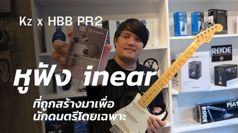 kz x hbb pr2 หูฟัง inear ที่ถูกสร้างเพื่อนักดนตรี youtube