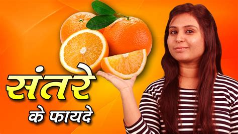 Health Benefits Of Oranges संतरा खाने के फ़ायदे Best For Skin