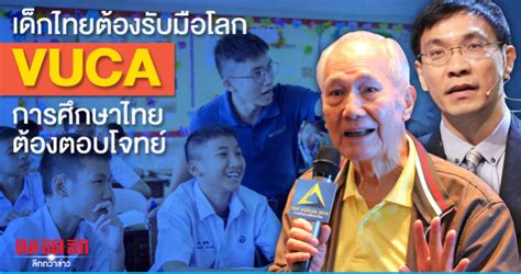 เด็กไทยต้องรับมือโลกVUCAการศึกษาไทยต้องตอบโจทย์