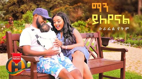 Surafel Yetem Man Yileyenal ማን ይለየናል New Ethiopian Music 2020