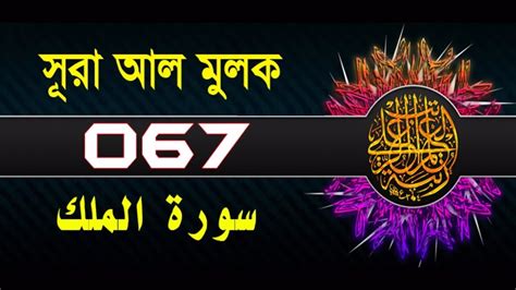 Surah Al Mulk With Bangla Translation Recited By Mishary Al Afasy