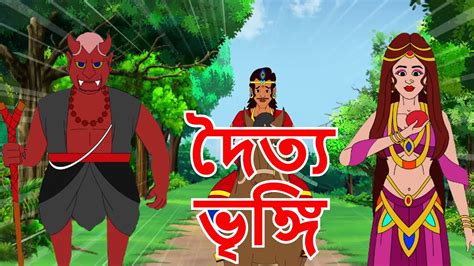 দৈত্য ভৃঙি Rupkothar Golpo Fairy Tales Bangla Cartoon Thakurmar