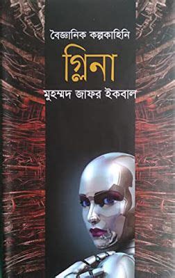 The message of the quran: Glina by Muhammed Zafar Iqbal - Bangla Science Fiction PDF Books ~ Free Download Bangla Books ...
