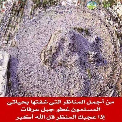 يوم وقفة عرفة من الأيام المباركة في شهر ذي الحجة، حيث يقف الحجاج على جبل عرفات من الصباح حتى صلاة المغرب، كما أن صيام يوم عرفة له ثواب كبير وأجر عند الله، وفي هذا المقال نتعرف على تفاصيل أكثر عن موعد وقفة عرفات لعام 2021. جبل عرفات يوم عرفة منظر رهيب | Hajj pilgrimage, Beautiful ...