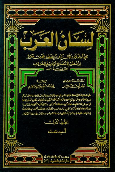Le Dictionnaire Encyclopédique De La Langue Arabe Lissânu L Arab