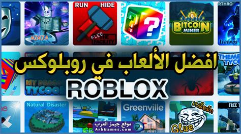 أفضل 5 ألعاب في روبلوكس Roblox للكمبيوتر جيمز العرب