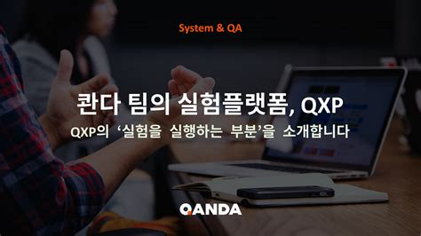 qanda team의 실험 플랫폼 qxp를 소개합니다 실험을 실행하는 부분에 대해 알아봅시다 by che son team qanda