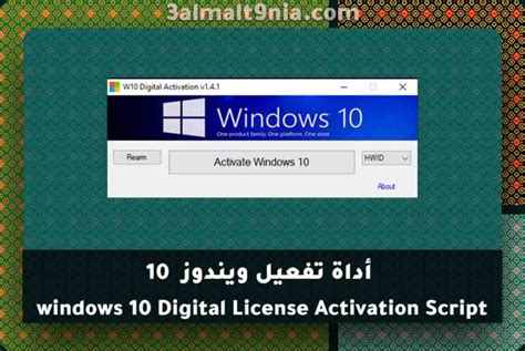 تحميل اداه تفعيل ويندوز 10 ديجيتال ليسنس Windows 10 Activation