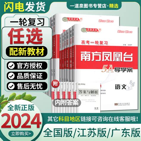 2024新版南方凤凰台高考一轮复习5a导学案语文数学英语物理化学生物政治历史新高考江苏广东全国版新教材高中高三高考总复习提优虎窝淘