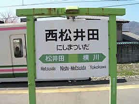 Открыть страницу «日本萝莉动漫小屋» на facebook. 西松井田駅（JR東日本・信越本線）駅舎・駅名標・ホーム・駅前 ...