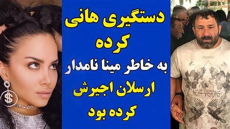 دستگیری هانی کرده در تهران ارسلان اجیرش کرده بود Youtube