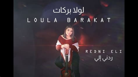 Loula Barakat Redni Eli Official Lyrics Video 2023 لولا بركات ردني إلي Youtube