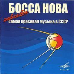 Скачать бесплатно похудей навсегда Босса Нова. Навсегда самая красивая музыка в СССР (2006) скачать в mp3 Босса Нова. Навсегда самая красивая музыка в СССР (2006) скачать в mp3 Скачать бесплатно похудей навсегда