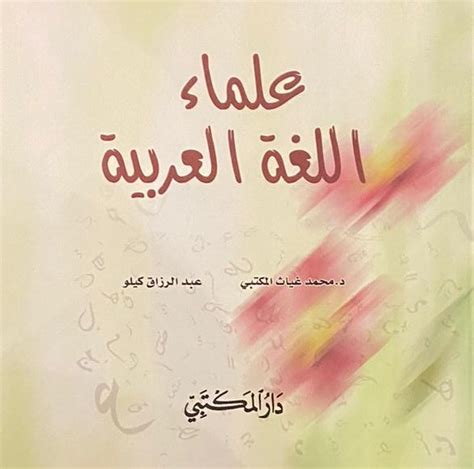 علماء اللغة العربية الدرر الأدبية لنشر الكتب