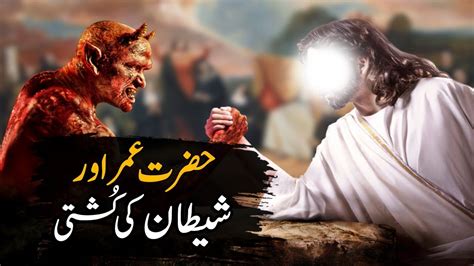 Hazrat Umar Or Shaitan Ki Kushti Fight Between Shaitan And Hazrat