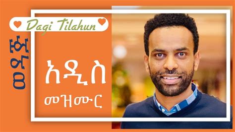 ወዳጅ Dagi Dagmawi Tilahun New Song Ethiopian Protestant Mezmur ዳጊ ጥላሁን