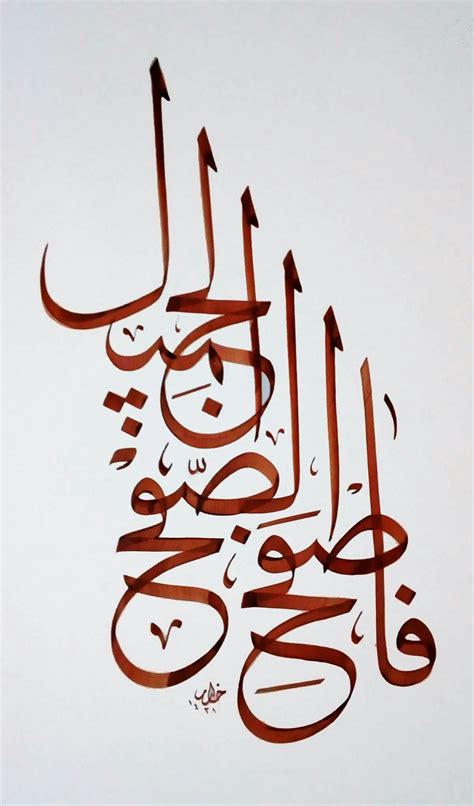 فاصفح الصفح الجميل | Islamic calligraphy, Arabic calligraphy art, Islamic art calligraphy