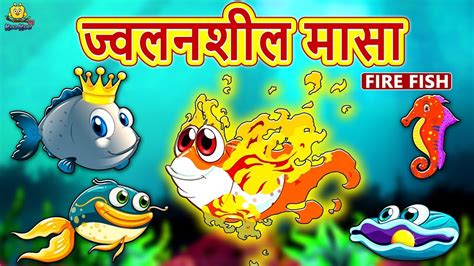 ज्वलनशील मासा Fire Fish Marathi Goshti Marathi Fairy Tales Koo