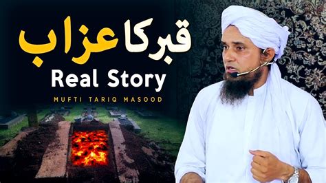 Qabar Ke Azab Ka Waqia Real Story Mufti Tariq Masood Almomin Official YouTube