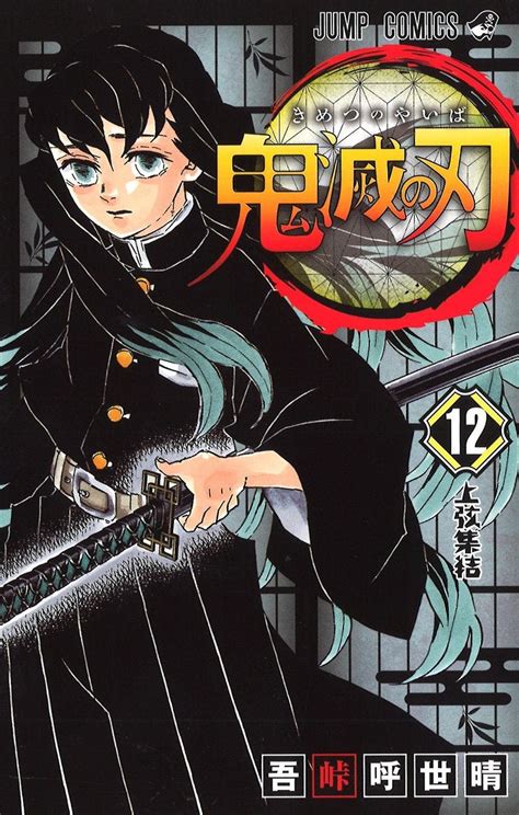 Kimetsu No Yaiba Volume 12 Cover Kimetsunoyaiba