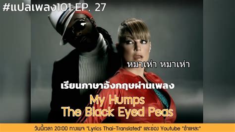 แปลเนื้อเพลง The Black Eyed Peas My Humps — แปลเนื้อเพลงสากล
