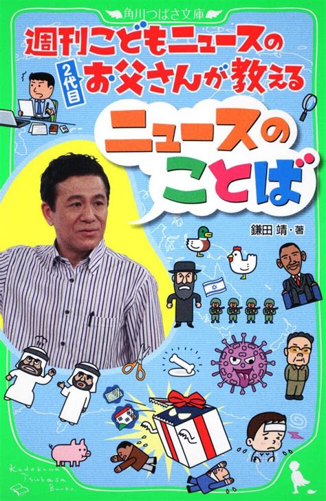 週刊こどもニュースのお父さんが教えるニュースのことば 角川つばさ文庫 書籍情報 ヨメルバ Kadokawa児童書ポータルサイト