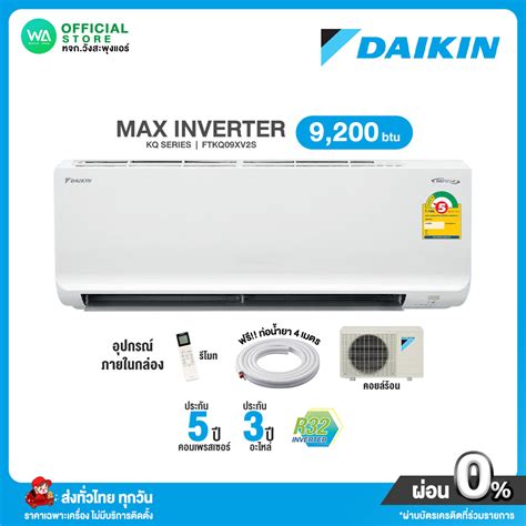 แอร Daikin New2022 INVERTER ผอน 0 นาน 10 เดอน เครองปรบอากาศ