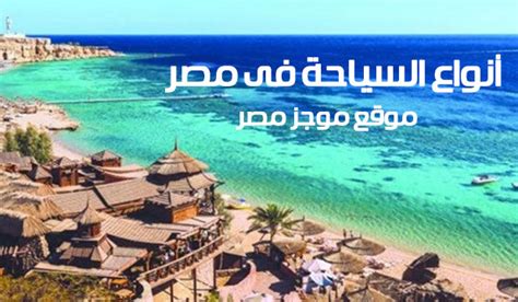 انواع السياحة فى مصر لتقديم البحث كامل لطلاب الابتدائية موجز مصر