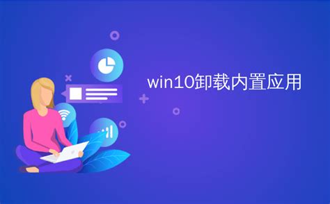 Win10卸载内置应用如何卸载windows 10的内置应用程序（以及如何重新安装它们） Csdn博客