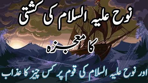 Story Of Hazrat Nooh In Urdu Life Of Prophet Nooh In Urdu Qasas Ul