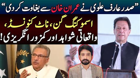 Has President Arif Alvi Ditched Imran Khan Details By Essa Naqvi Youtube