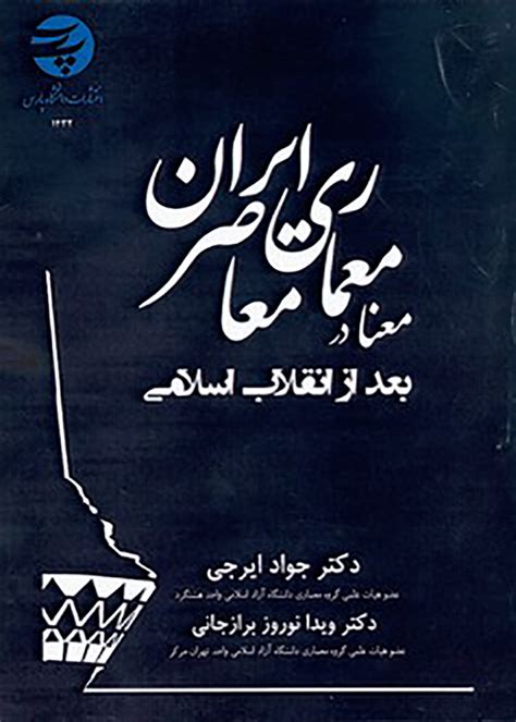 خریدفروشدانلودقیمت کتاب معماری معاصر در ایران از سال 1304 تا کنون نوشته‌ امیر بانی مسعود