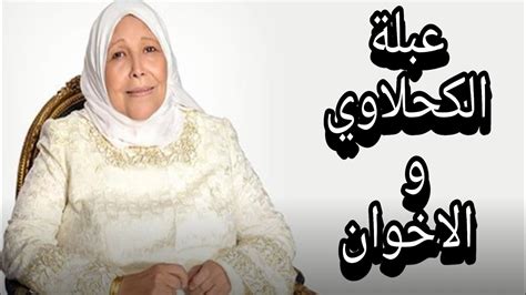 التحقت الدكتورة عبلة الكحلاوى، بكلية الدراسات الإسلامية بجامعة الأزهر اتجهت الدكتورة عبلة الكحلاوى إلى الكعبة المشرفة لتلقى دروسا يومية بعد صلاة المغرب للسيدات، وقد. ‫عبلة الكحلاوي تتهم الاخوان 😲| بالبنط العريض‬‎ - YouTube