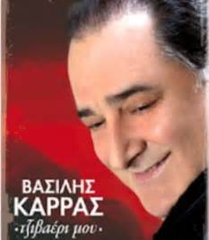Ένα κτήμα απαράμιλλης ομορφιάς που διαθέτει ακόμη και τεχνητές λίμνες. Ο Βασίλης Καρράς κυκλοφόρησε δίσκο με παραδοσιακά τραγούδια
