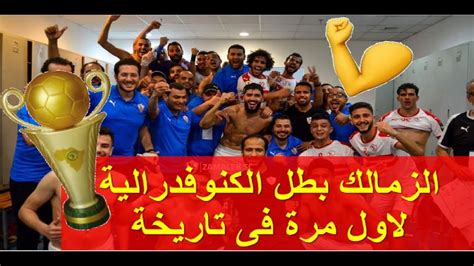 يجب على الزمالك الفوز وحصد كل النقاط في المباريات القادمة. احتفال الزمالك بلقب بطل الكونفدرالية لاول مرة فى تاريخة ...