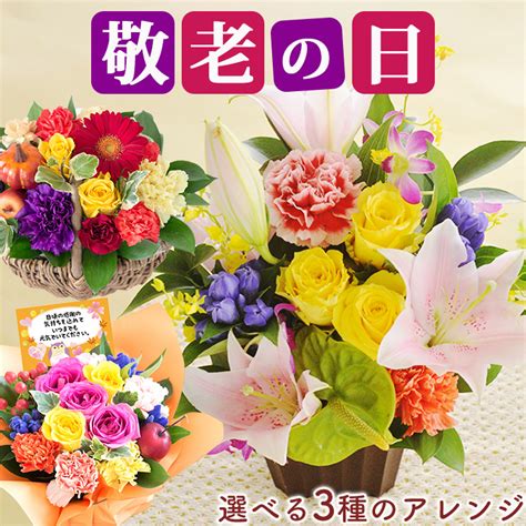 【楽天市場】敬老の日 ギフト 選べる3種の花のギフト はなやかアレンジ 福寿アレンジ 秋のバスケット ユリ バラ リンドウ フラワー 送料無料