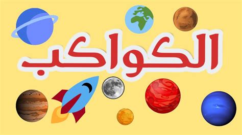أسماء الكواكب،تعليم أسماء كواكب المجموعة الشمسية للأطفال Youtube