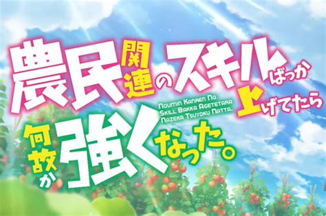 農民関連のスキルばっか上げてたら何故か強くなったアニメ2期放送日いつから小説どこまで