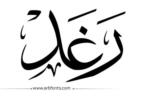 اسم رغد بالخط العربي