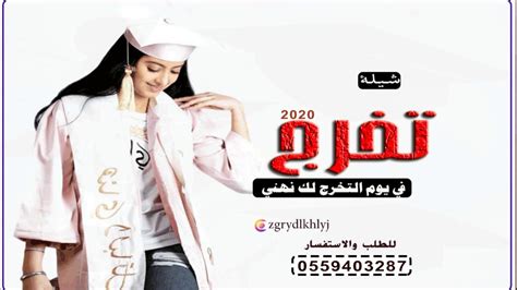 صور تخرج 2021 اجمل بطاقات تهنئة للخرجين رمزيات تخرج جميلة جدا احلي خلفيات عن التخرج صور مكتوب عليها احلي الكلمات عن التخرج صور معبرة عن الفرح والسعادة عن التخرج وانهاء. ‫شيلة تخرج 2021,في يوم التخرج باركوهاء باسم نسمه مجانيه ...